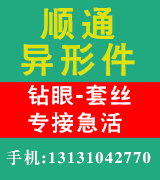顺通异形件