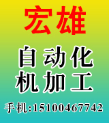 宏雄自动化机加工