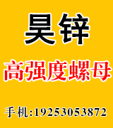昊锌高强度螺母
