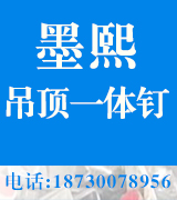 墨熙吊顶一体钉