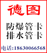 德图防爆管卡 排水管卡