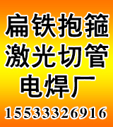扁铁抱箍 激光切管 电焊厂