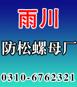 雨川防松螺母厂