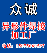 众诚专业异形件焊接加工厂
