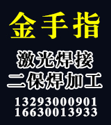 金手指激光焊接 二保焊 电焊