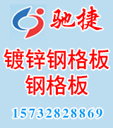 驰捷网业 镀锌钢格栅 钢格板