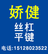 娇健丝杠 平键