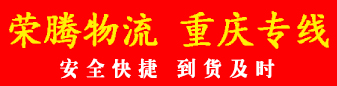 荣腾物流  重庆专线