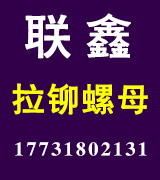 联鑫拉铆螺母 拉铆母  