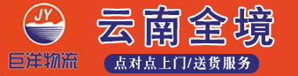 巨洋物流 云南全境  