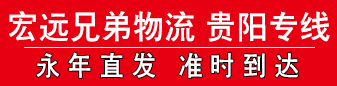 宏远兄弟物流 贵州专线