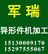 军瑞异形件机加工   异型件加工