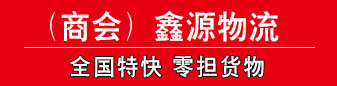 鑫源物流