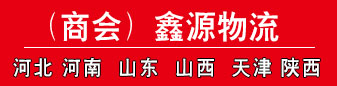 鑫源物流