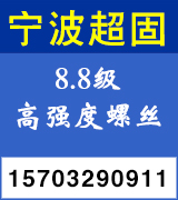 宁波超固高强度螺栓 8.8级高强度螺丝