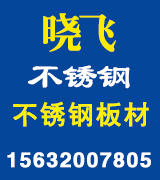 晓飞不锈钢