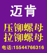 迈肯压铆螺母 拉铆螺母 迈肯压铆螺母 拉铆螺母