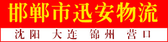 迅安物流 辽宁大连专线