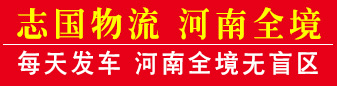 志国物流 河南全境