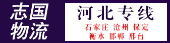 河北专线（志国物流）