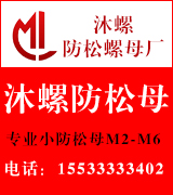 沐螺防松螺母厂 沐螺防松螺母厂