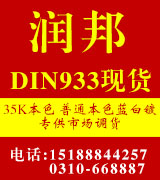 河北润邦DIN933螺栓 