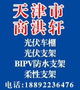天津市商洪轩新能源科技有限公司