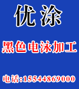 优涂黑色电泳加工 优涂黑色电泳加工