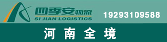 四季安物流  河南全境