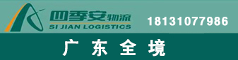 广东全境 四季安物流 广东全境 四季安物流