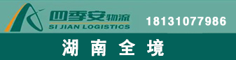 湖南全境  四季安物流 