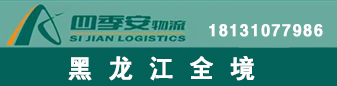 四季安物流 黑龙江全境