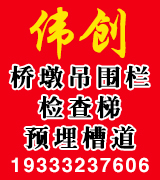 伟创桥墩吊围栏，检查梯，预埋槽道