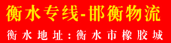 河北衡水专线-邯衡物流
