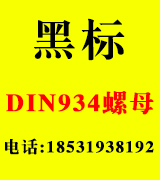 黑标DIN934螺母 黑标DIN934螺母