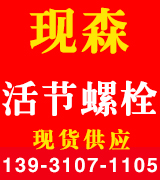 现森活节螺栓
