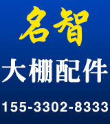 名智大棚配件