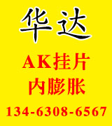 华达 AK片 内膨胀