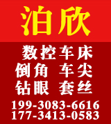 泊欣数控车床 倒角 车尖 钻眼 套丝 