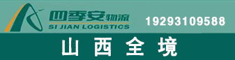 山西全境  四季安物流