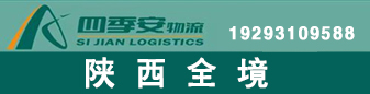 陕西全境  四季安物流