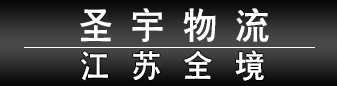 圣宇物流-江苏全境