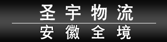 圣宇物流 -安徽全境 圣宇物流 -安徽全境