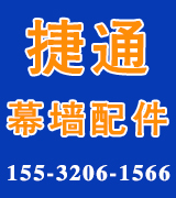 捷通幕墙配件
