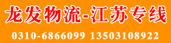 江苏全境  龙发物流