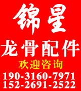 锦星龙骨配件