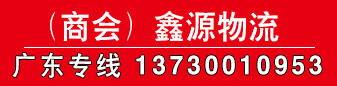 鑫源物流 广东专线 鑫源物流 广东专线