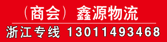 鑫源物流 浙江专线