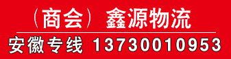 鑫源物流 安徽专线 鑫源物流 安徽专线