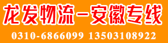 安徽专线 龙发物流 安徽专线 龙发物流